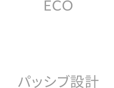 省エネ