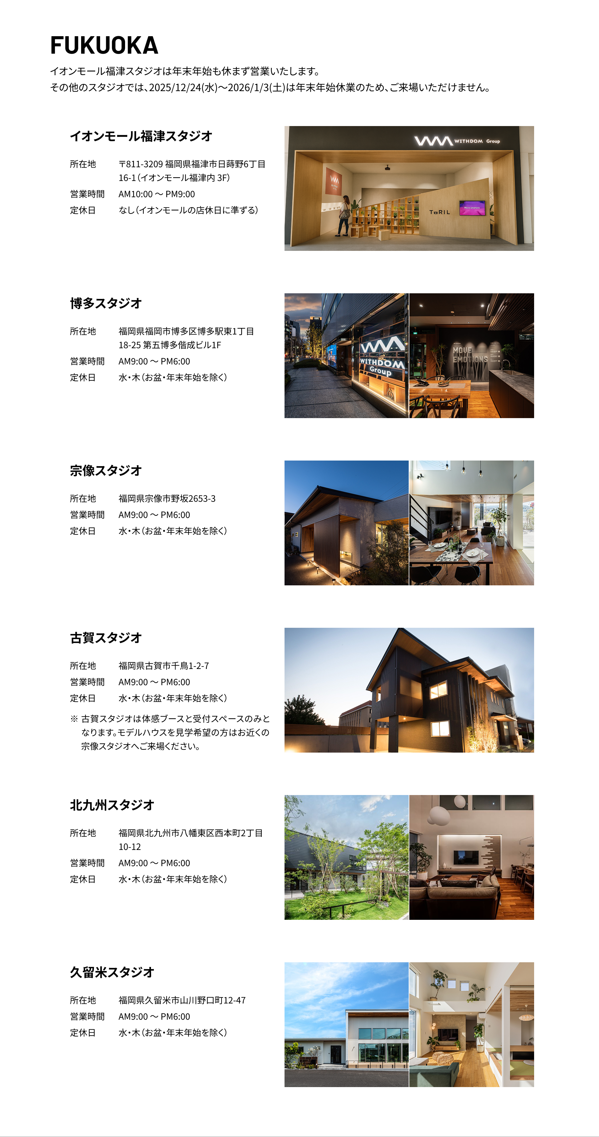 福岡 イオンモール福津スタジオ、博多スタジオ、宗像スタジオ、古賀スタジオ、北九州スタジオ、久留米スタジオ