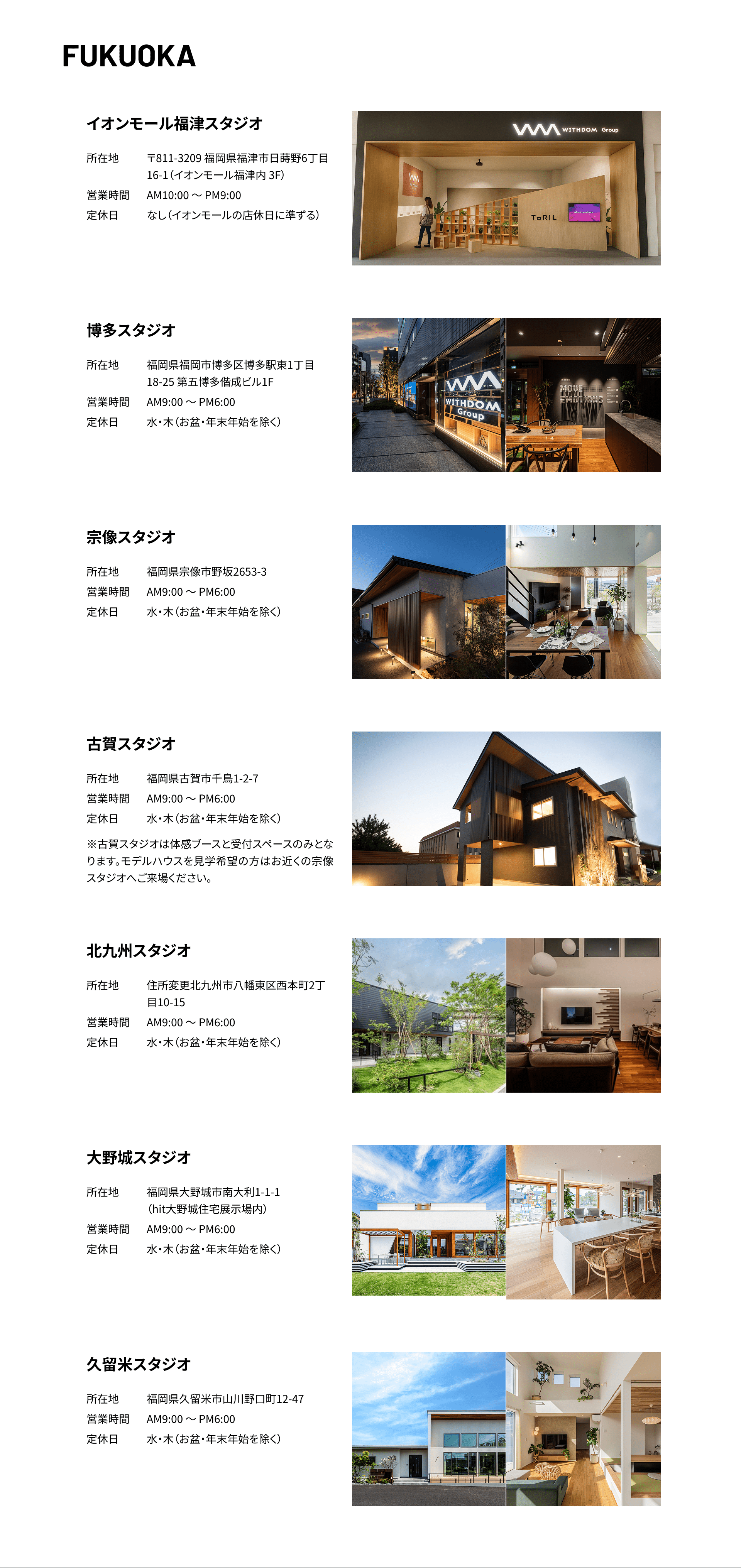 福岡 イオンモール福津スタジオ、博多スタジオ、宗像スタジオ、古賀スタジオ、北九州スタジオ、久留米スタジオ