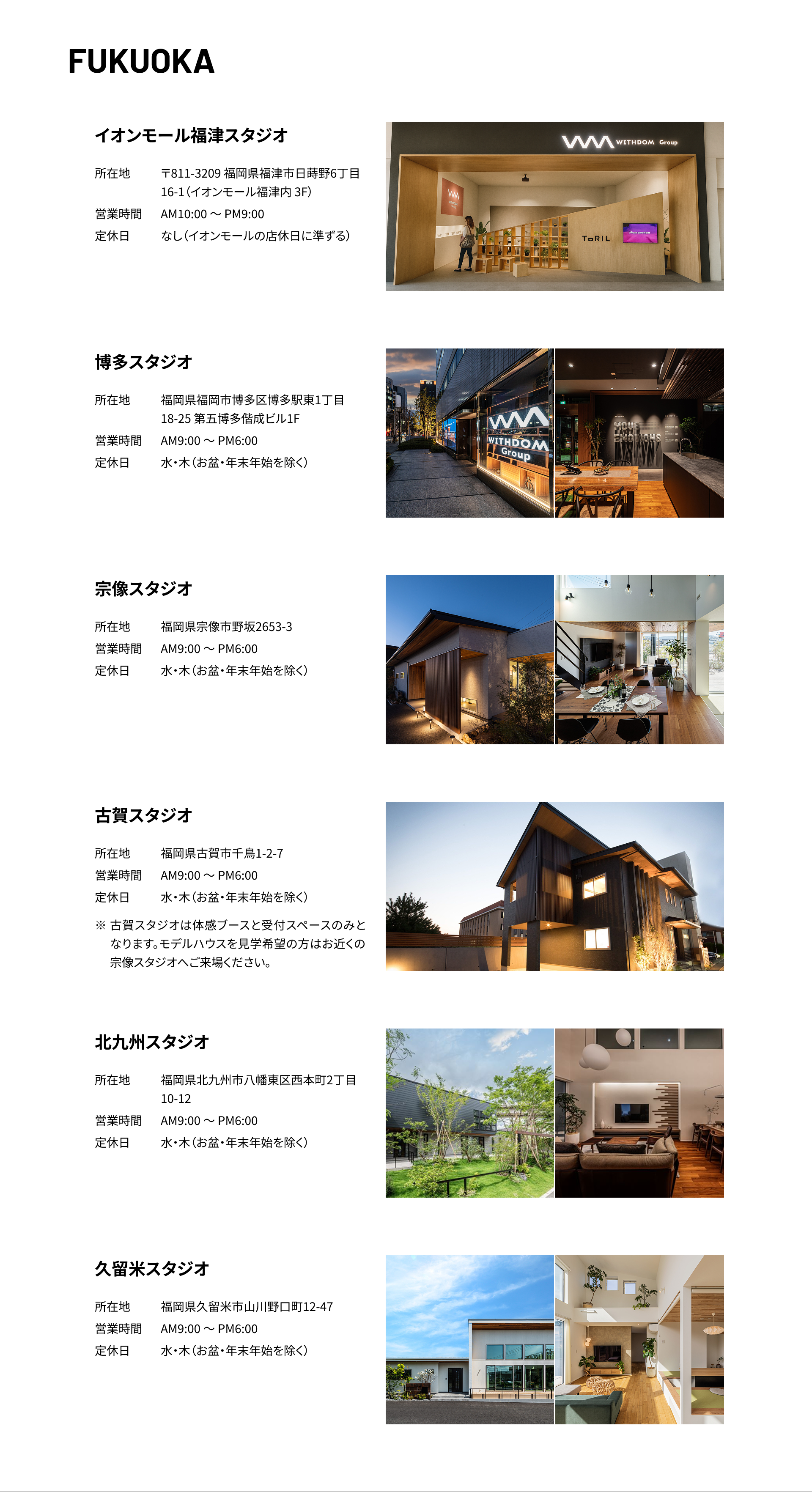 福岡 イオンモール福津スタジオ、博多スタジオ、宗像スタジオ、古賀スタジオ、北九州スタジオ、久留米スタジオ